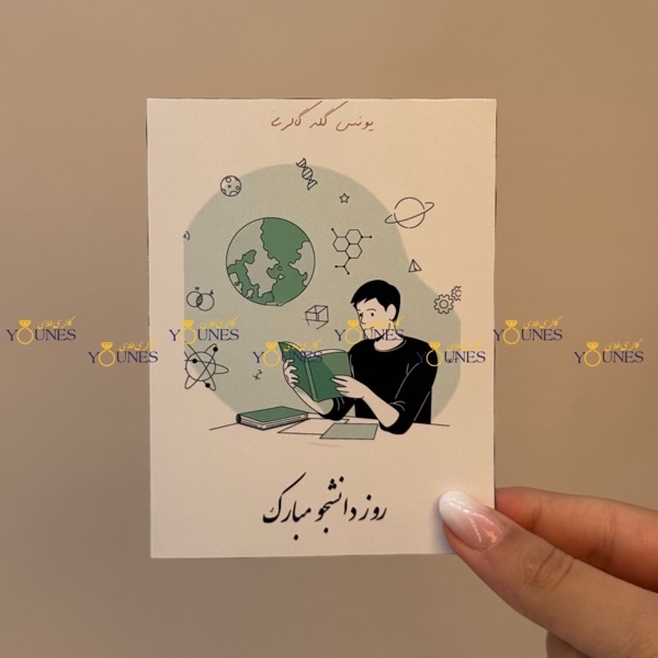 روز دانشجو مبارک(مرد)